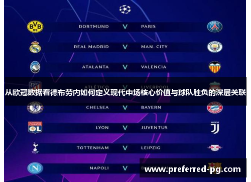 从欧冠数据看德布劳内如何定义现代中场核心价值与球队胜负的深层关联