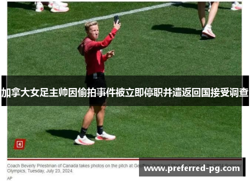 加拿大女足主帅因偷拍事件被立即停职并遣返回国接受调查