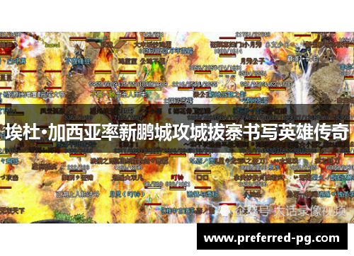 埃杜·加西亚率新鹏城攻城拔寨书写英雄传奇