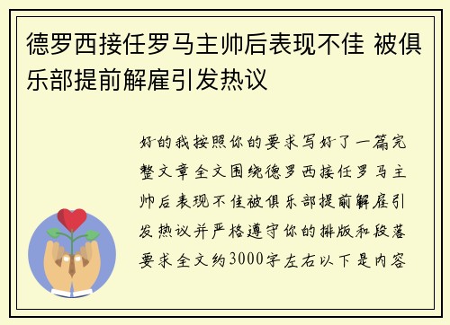 德罗西接任罗马主帅后表现不佳 被俱乐部提前解雇引发热议