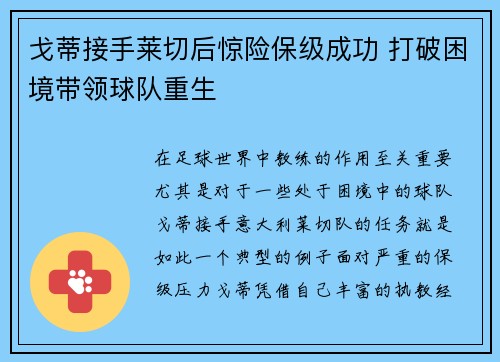 戈蒂接手莱切后惊险保级成功 打破困境带领球队重生