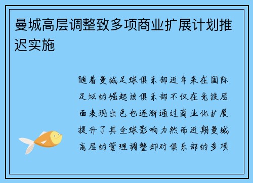 曼城高层调整致多项商业扩展计划推迟实施 曼城高层调整致多项商业扩展计划推迟实施