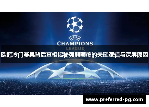 欧冠冷门赛果背后真相揭秘强弱颠覆的关键逻辑与深层原因 欧冠冷门赛果背后真相揭秘强弱颠覆的关键逻辑与深层原因
