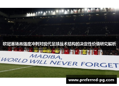 欧冠赛场高强度冲刺对现代足球战术结构的决定性价值研究解析 欧冠赛场高强度冲刺对现代足球战术结构的决定性价值研究解析