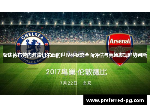 聚焦德布劳内对阵切尔西的世界杯状态全面评估与赛场表现趋势判断 聚焦德布劳内对阵切尔西的世界杯状态全面评估与赛场表现趋势判断