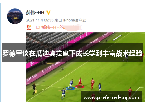 罗德里谈在瓜迪奥拉麾下成长学到丰富战术经验