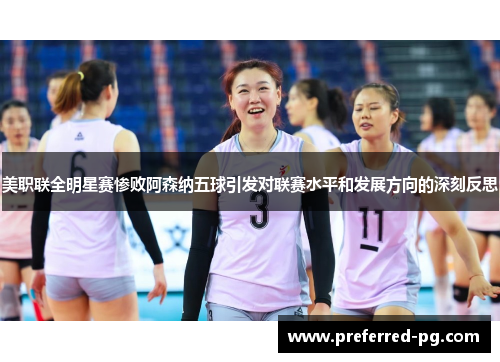 美职联全明星赛惨败阿森纳五球引发对联赛水平和发展方向的深刻反思