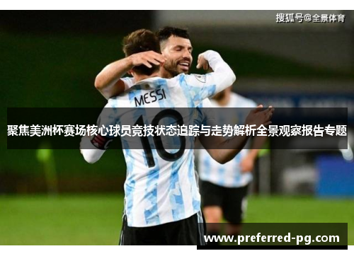 聚焦美洲杯赛场核心球员竞技状态追踪与走势解析全景观察报告专题 聚焦美洲杯赛场核心球员竞技状态追踪与走势解析全景观察报告专题