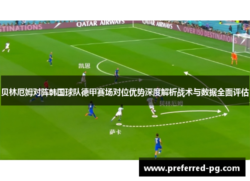 贝林厄姆对阵韩国球队德甲赛场对位优势深度解析战术与数据全面评估