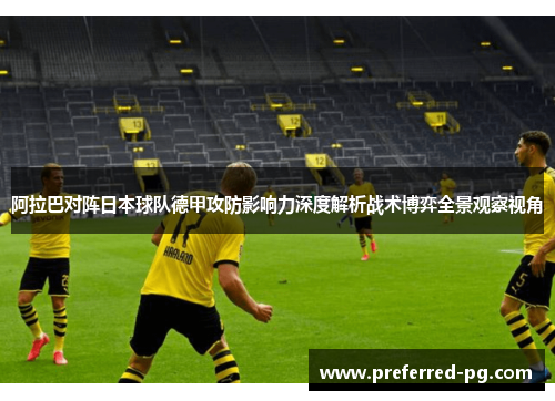 阿拉巴对阵日本球队德甲攻防影响力深度解析战术博弈全景观察视角
