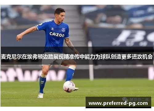 麦克尼尔在埃弗顿边路展现精准传中能力为球队创造更多进攻机会