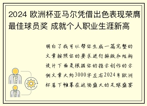 2024 欧洲杯亚马尔凭借出色表现荣膺最佳球员奖 成就个人职业生涯新高