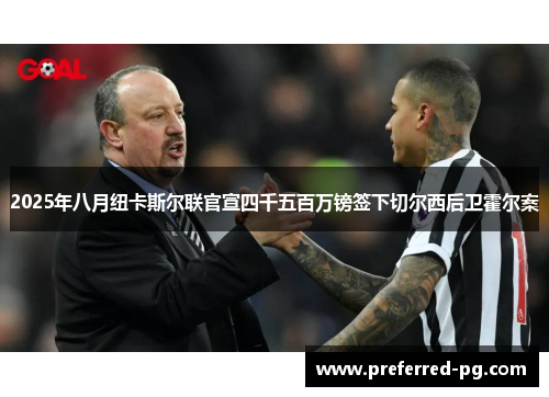 2025年八月纽卡斯尔联官宣四千五百万镑签下切尔西后卫霍尔案