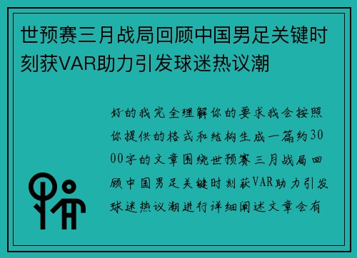 世预赛三月战局回顾中国男足关键时刻获VAR助力引发球迷热议潮