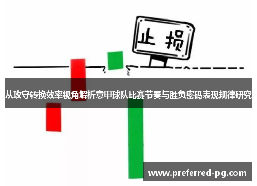 从攻守转换效率视角解析意甲球队比赛节奏与胜负密码表现规律研究