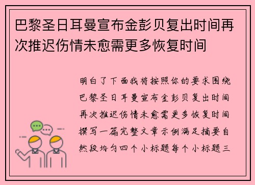 巴黎圣日耳曼宣布金彭贝复出时间再次推迟伤情未愈需更多恢复时间