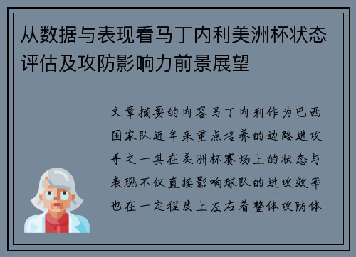 从数据与表现看马丁内利美洲杯状态评估及攻防影响力前景展望 从数据与表现看马丁内利美洲杯状态评估及攻防影响力前景展望