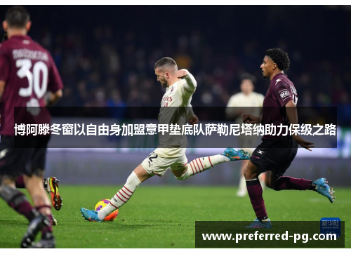 博阿滕冬窗以自由身加盟意甲垫底队萨勒尼塔纳助力保级之路 博阿滕冬窗以自由身加盟意甲垫底队萨勒尼塔纳助力保级之路