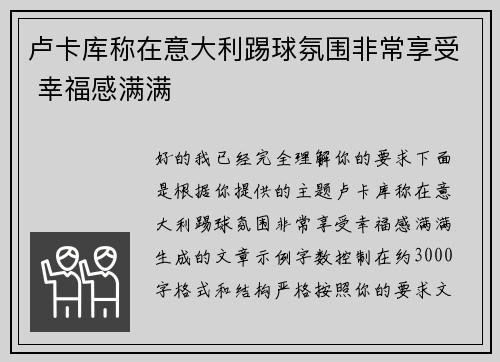卢卡库称在意大利踢球氛围非常享受 幸福感满满 卢卡库称在意大利踢球氛围非常享受 幸福感满满