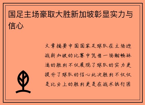 国足主场豪取大胜新加坡彰显实力与信心 国足主场豪取大胜新加坡彰显实力与信心