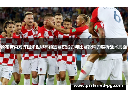 德布劳内对阵国米世界杯预选赛统治力与比赛影响力解析战术层面 德布劳内对阵国米世界杯预选赛统治力与比赛影响力解析战术层面