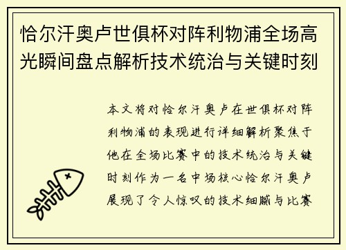 恰尔汗奥卢世俱杯对阵利物浦全场高光瞬间盘点解析技术统治与关键时刻 恰尔汗奥卢世俱杯对阵利物浦全场高光瞬间盘点解析技术统治与关键时刻