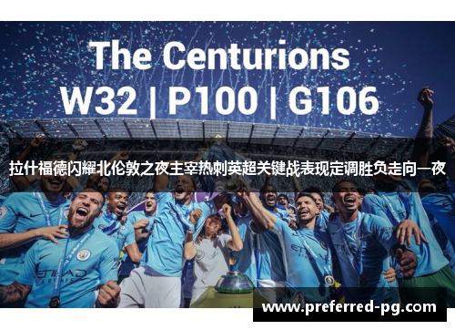 拉什福德闪耀北伦敦之夜主宰热刺英超关键战表现定调胜负走向一夜 拉什福德闪耀北伦敦之夜主宰热刺英超关键战表现定调胜负走向一夜