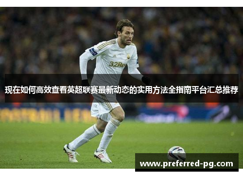 现在如何高效查看英超联赛最新动态的实用方法全指南平台汇总推荐