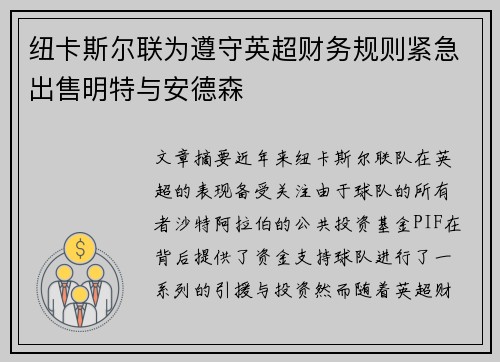 纽卡斯尔联为遵守英超财务规则紧急出售明特与安德森