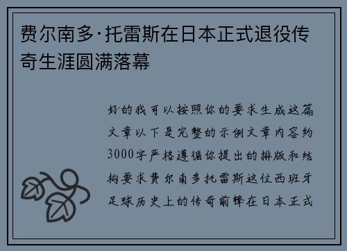 费尔南多·托雷斯在日本正式退役传奇生涯圆满落幕 费尔南多·托雷斯在日本正式退役传奇生涯圆满落幕