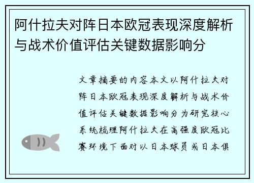 阿什拉夫对阵日本欧冠表现深度解析与战术价值评估关键数据影响分