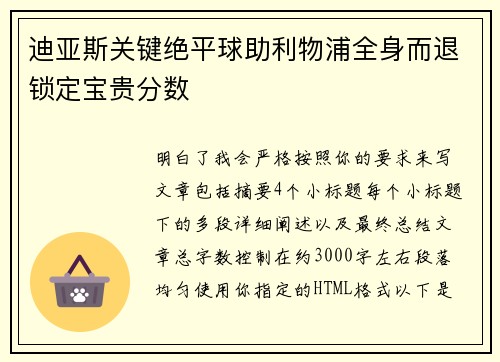 迪亚斯关键绝平球助利物浦全身而退锁定宝贵分数