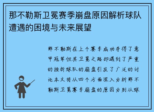 那不勒斯卫冕赛季崩盘原因解析球队遭遇的困境与未来展望