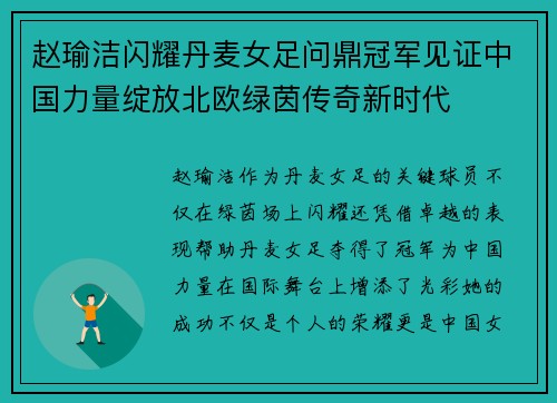 赵瑜洁闪耀丹麦女足问鼎冠军见证中国力量绽放北欧绿茵传奇新时代
