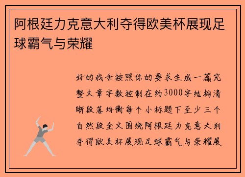 阿根廷力克意大利夺得欧美杯展现足球霸气与荣耀