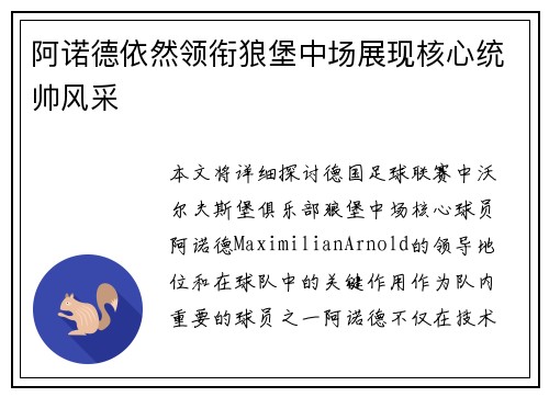 阿诺德依然领衔狼堡中场展现核心统帅风采