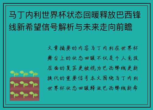 马丁内利世界杯状态回暖释放巴西锋线新希望信号解析与未来走向前瞻 马丁内利世界杯状态回暖释放巴西锋线新希望信号解析与未来走向前瞻