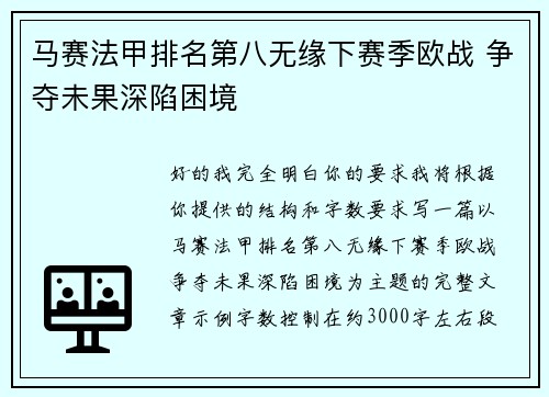 马赛法甲排名第八无缘下赛季欧战 争夺未果深陷困境