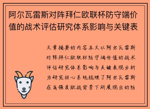 阿尔瓦雷斯对阵拜仁欧联杯防守端价值的战术评估研究体系影响与关键表现分析