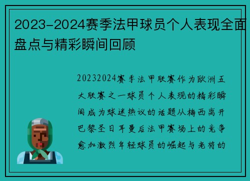 2023-2024赛季法甲球员个人表现全面盘点与精彩瞬间回顾