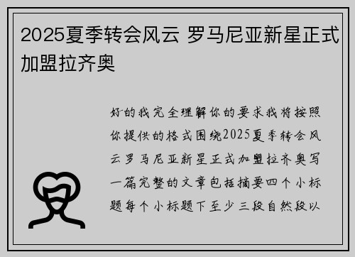 2025夏季转会风云 罗马尼亚新星正式加盟拉齐奥
