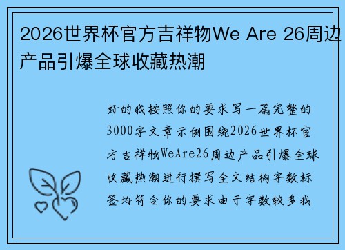 2026世界杯官方吉祥物We Are 26周边产品引爆全球收藏热潮
