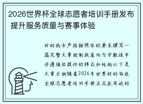 2026世界杯全球志愿者培训手册发布 提升服务质量与赛事体验