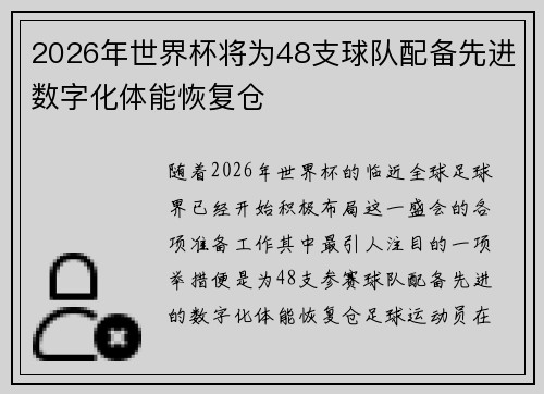 2026年世界杯将为48支球队配备先进数字化体能恢复仓