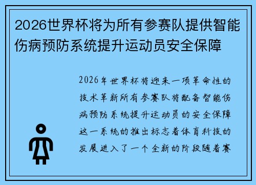 2026世界杯将为所有参赛队提供智能伤病预防系统提升运动员安全保障