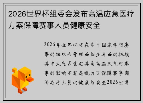 2026世界杯组委会发布高温应急医疗方案保障赛事人员健康安全 2026世界杯组委会发布高温应急医疗方案保障赛事人员健康安全