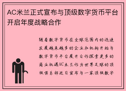AC米兰正式宣布与顶级数字货币平台开启年度战略合作