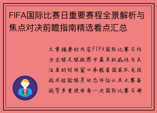 FIFA国际比赛日重要赛程全景解析与焦点对决前瞻指南精选看点汇总