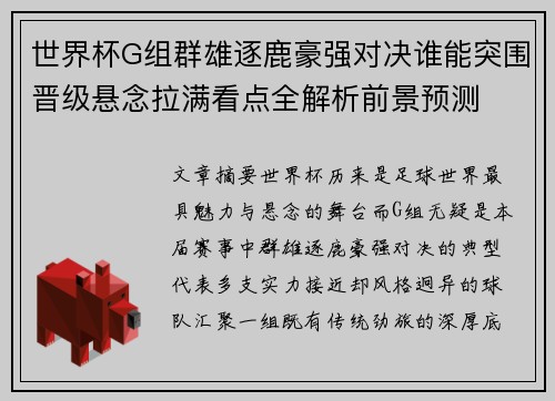 世界杯G组群雄逐鹿豪强对决谁能突围晋级悬念拉满看点全解析前景预测