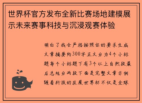 世界杯官方发布全新比赛场地建模展示未来赛事科技与沉浸观赛体验